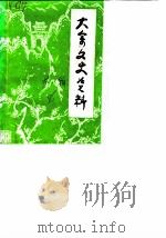 大余文史资料  第1辑（1986 PDF版）