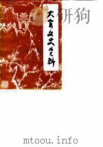 大余文史资料  第2辑（1988 PDF版）