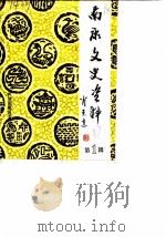 南康文史资料  第1辑（1987 PDF版）