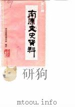南康文史资料  第3辑（1990 PDF版）
