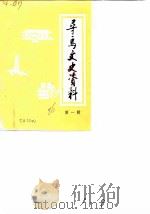 寻乌文史资料  第1辑（1986 PDF版）