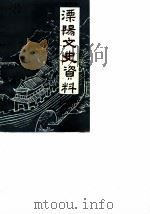 溧阳文史资料  第3辑（1985 PDF版）