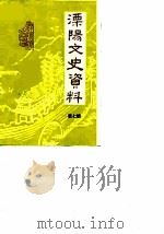 溧阳文史资料 第7辑 1989 PDF电子版封面 中国人民政治协商会议江苏省溧阳县委员会文史资料研究委员会