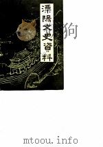 溧阳文史资料  第8辑（1990 PDF版）