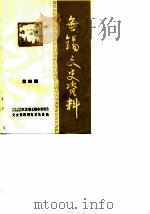 无锡文史资料 第4辑 1982 PDF电子版封面 中国人民政治协商会议江苏省无锡市委员会文史资料研究委员会编辑