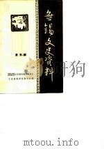 无锡文史资料 第5辑 1983 PDF电子版封面 中国人民政治协商会议江苏省无锡市委员会文史资料研究委员会编辑