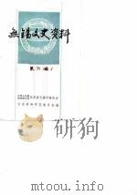 无锡文史资料 第6辑 1983 PDF电子版封面 中国人民政治协商会议江苏省无锡市委员会文史资料研究委员会编辑