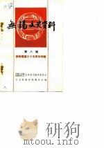 无锡文史资料 第8辑 1984 PDF电子版封面 中国人民政治协商会议江苏省无锡市委员会文史资料研究委员会编辑