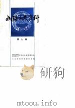 无锡文史资料 第9辑 1984 PDF电子版封面 中国人民政治协商会议江苏省无锡市委员会文史资料研究委员会编辑
