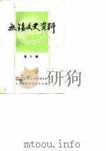 无锡文史资料 第10辑 1985 PDF电子版封面 中国人民政治协商会议江苏省无锡市委员会文史资料研究委员会编辑