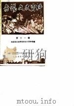 无锡文史资料  第11辑（1985 PDF版）