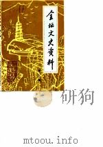 金坛文史资料  第2辑（1985 PDF版）