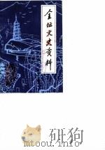 金坛文史资料  第4辑  纪念抗日战争爆发五十周年（1987 PDF版）