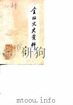金坛文史资料 第5辑 1988 PDF电子版封面 中国人民政治协商会议金坛县委员会文史资料研究委员会