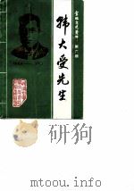 金坛文史资料 第6辑 韩大受先生百岁诞辰纪念专辑 1989 PDF电子版封面 金坛县政协文史资料研究委员会华罗庚中学