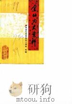 金坛文史资料  第7辑（1989 PDF版）