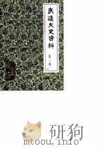 武进文史资料  第1辑（1983 PDF版）