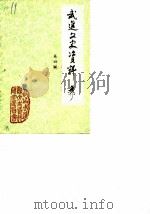 武进文史资料 第4辑 1984 PDF电子版封面 中国人民政治协商会议江苏省武进县委员会文史资料研究委员会
