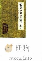 武进文史资料  第8辑（1987 PDF版）