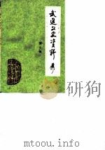武进文史资料  第9辑（1987 PDF版）