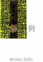 武进文史资料  第11辑  恽南田专辑（1988 PDF版）