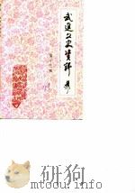 武进文史资料  第13辑（1991 PDF版）