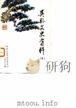 吴县文史资料  第4辑（1987 PDF版）