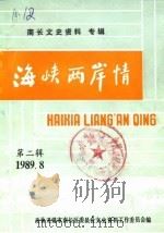 南长文史资料专辑  第2辑  海峡两岸情（1989 PDF版）