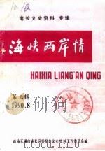 南长文史资料专辑 第3辑 海峡两岸情 1990 PDF电子版封面 政协无锡市南长区委员会文史资料委员会