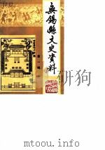 无锡县文史资料  第1辑（1984 PDF版）