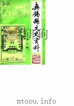 无锡县文史资料 第3辑 1985 PDF电子版封面 中国人民政治协商会议江苏省无锡县委员会文史资料研究委员会