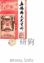 无锡县文史资料  第4辑（1986 PDF版）