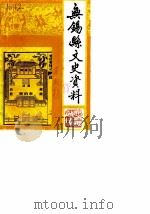 无锡县文史资料  第6辑（ PDF版）
