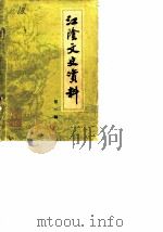 江阴文史资料 第1辑 1983 PDF电子版封面 中国人民政治协商会议江苏省江阴县委员会文史资料研究委员会