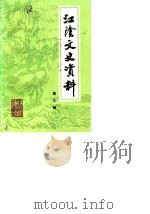 江阴文史资料  第3辑（1986 PDF版）