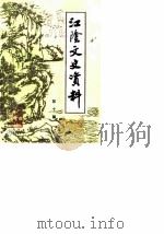 江阴文史资料 第10辑 1989 PDF电子版封面 中国人民政治协商会议江苏省江阴县委员会文史资料研究委员会