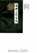 宜兴文史资料 第1辑 1981 PDF电子版封面 中国人民政治协商会议江苏省宜兴县委员会文史资料研究委员会编