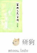 宜兴文史资料 第4辑 1983 PDF电子版封面 中国人民政治协商会议江苏省宜兴县委员会文史资料研究委员会编