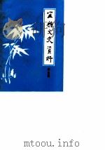 宜兴文史资料 第5辑 1983 PDF电子版封面 中国人民政治协商会议江苏省宜兴县委员会文史资料研究委员会