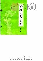 宜兴文史资料  第6辑（1984 PDF版）