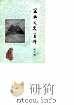 宜兴文史资料 第8辑 1985 PDF电子版封面 中国人民政治协商会议江苏省宜兴县委员会文史资料研究委员会编