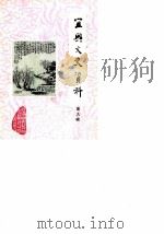 宜兴文史资料 第9辑 1985 PDF电子版封面 中国人民政治协商会议江苏省宜兴县委员会文史资料研究委员会编
