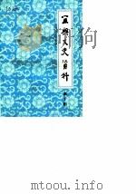 宜兴文史资料 第10辑 1986 PDF电子版封面 中国人民政治协商会议江苏省宜兴县委员会文史资料研究委员会编