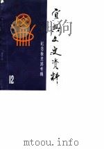 宜兴文史资料 第12辑 纪念徐悲鸿专辑 1987 PDF电子版封面 中国人民政治协商会议江苏省宜兴县委员会文史资料研究委员会