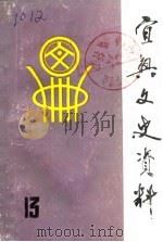 宜兴文史资料  第13辑（1987 PDF版）