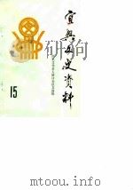 宜兴文史资料 第15辑 历史文化名人研讨会征文选辑 1988 PDF电子版封面 中国人民政治协商会议江苏省宜兴县委员会文史资料研究委员会