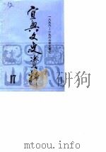 宜兴文史资料 第17辑 1898-1966年大事记 1989 PDF电子版封面 中国人民政治协商会议江苏省宜兴县委员会文史资料研究委员会
