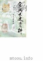 宜兴文史资料  第18辑  宜兴文教集萃（1990 PDF版）