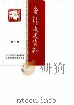 无锡文史资料 第1辑 1980 PDF电子版封面 中国人民政治协商会议江苏省无锡市委员会文史资料研究委员会编辑