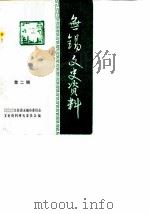 无锡文史资料 第2辑 1981 PDF电子版封面 中国人民政治协商会议江苏省无锡市委员会文史资料研究委员会编辑